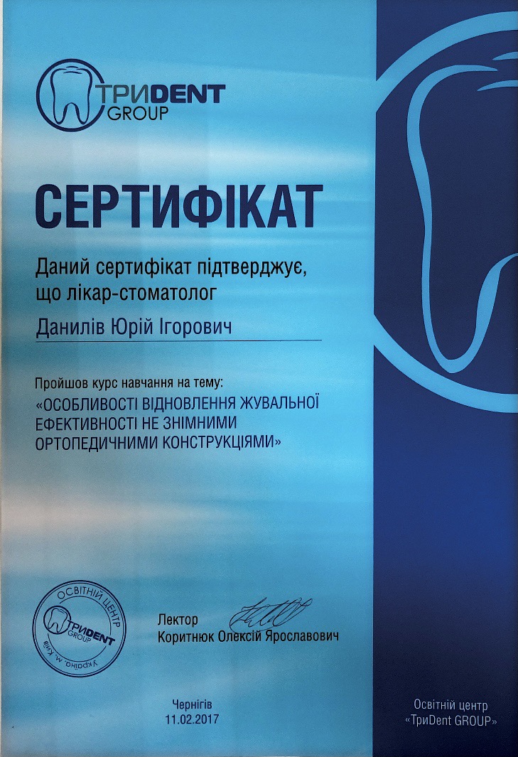 Стоматолог Данилів Ю. І.