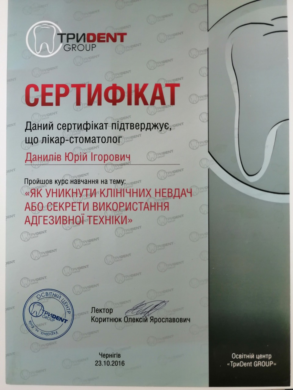Стоматолог Данилів Ю. І.