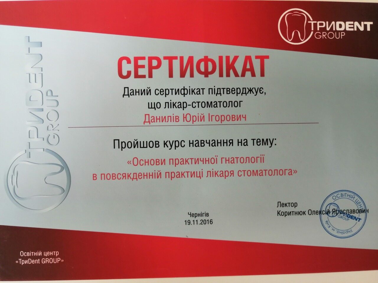 Стоматолог Данилів Ю. І.