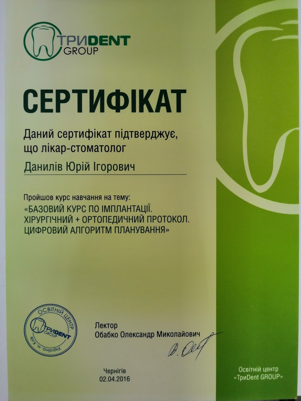 Стоматолог Данилів Ю. І.
