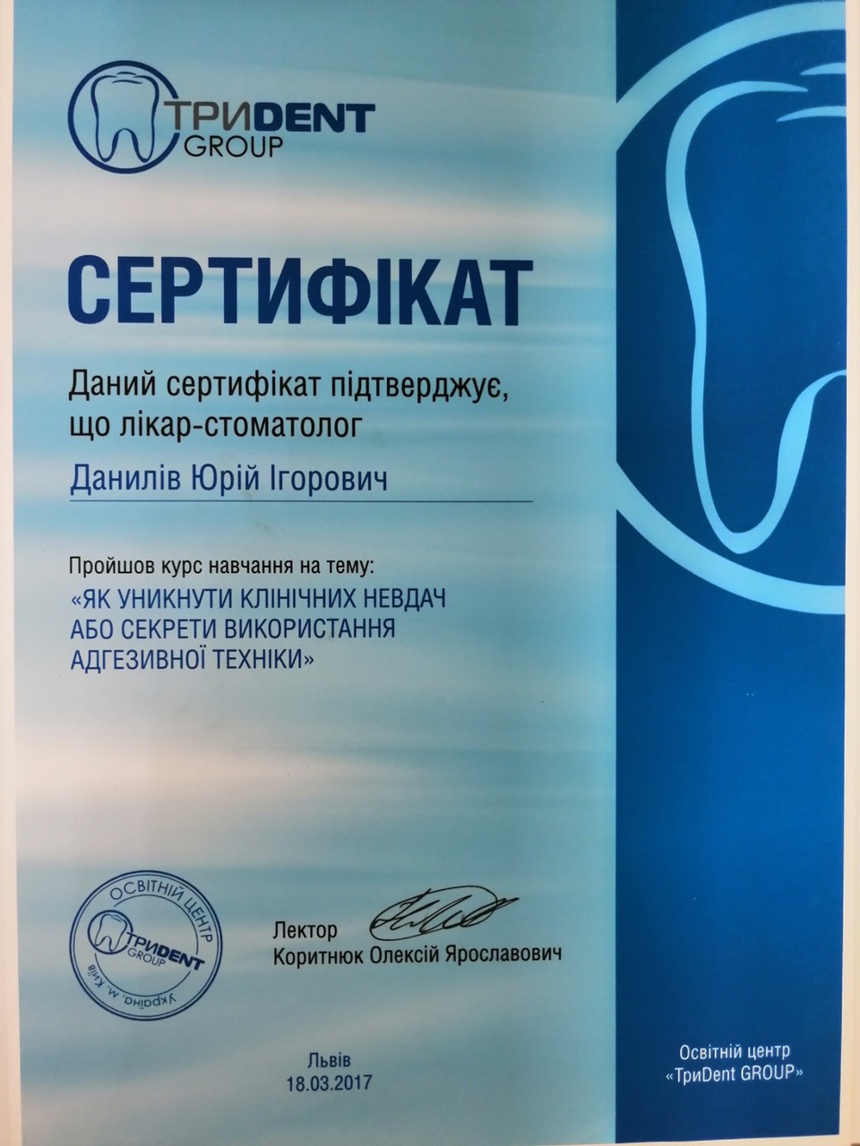 Стоматолог Данилів Ю. І.