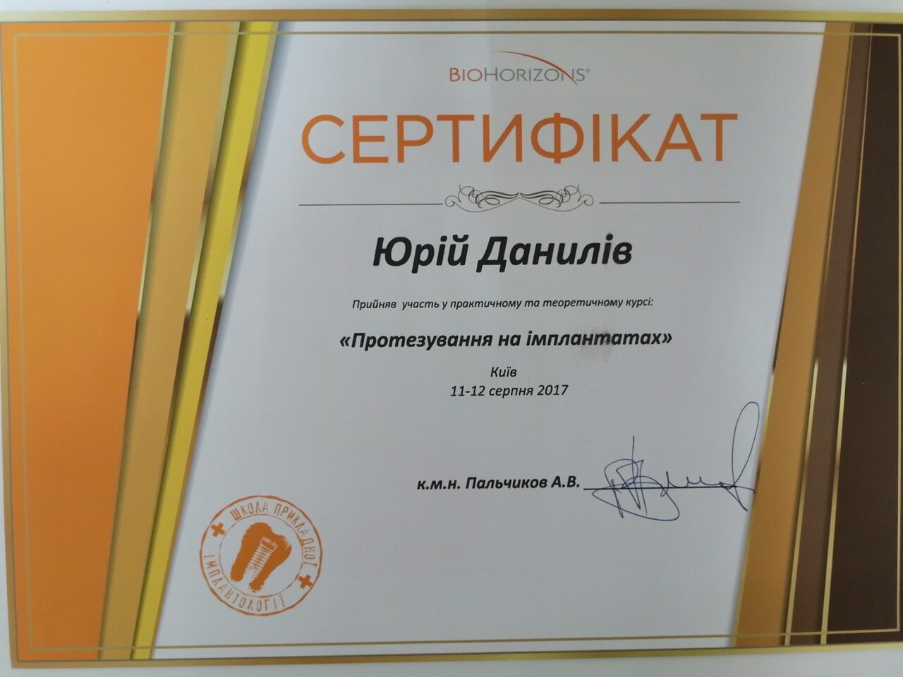 Стоматолог Данилів Ю. І.