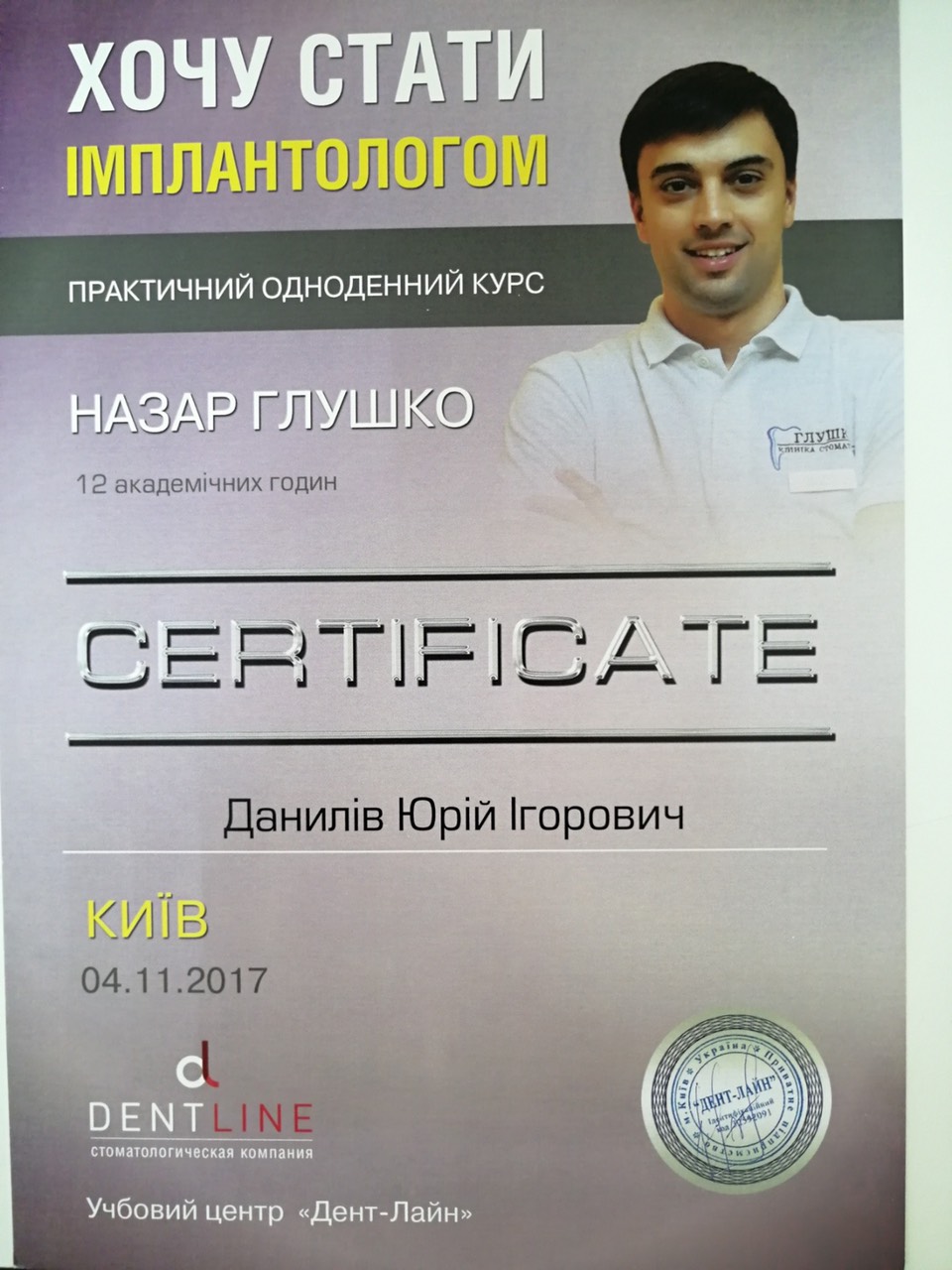Стоматолог Данилів Ю. І.